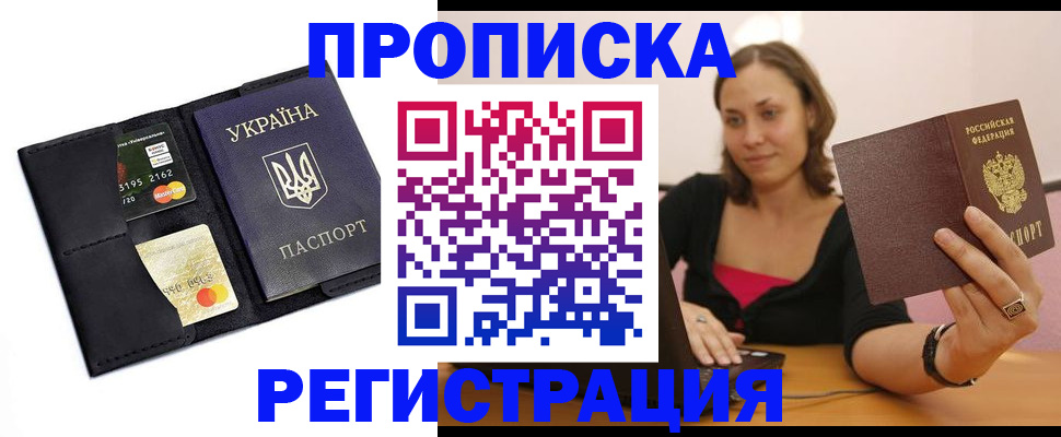 прописка для работы в Десногорске
