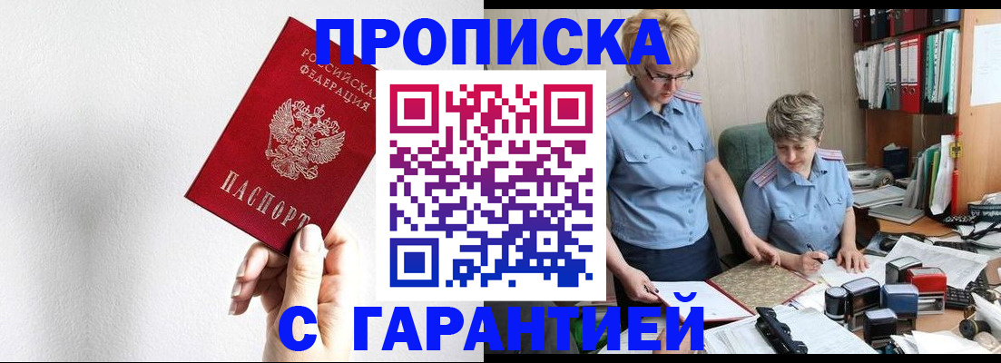 прописка в Десногорске